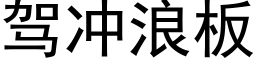 驾冲浪板 (黑体矢量字库)