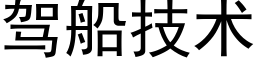 驾船技术 (黑体矢量字库)