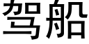 驾船 (黑体矢量字库)