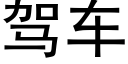 駕車 (黑體矢量字庫)