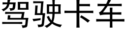 驾驶卡车 (黑体矢量字库)