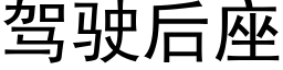 驾驶后座 (黑体矢量字库)