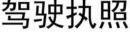 驾驶执照 (黑体矢量字库)