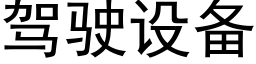 驾驶设备 (黑体矢量字库)