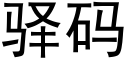 驿碼 (黑體矢量字庫)