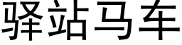 驿站馬車 (黑體矢量字庫)