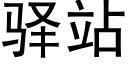 驿站 (黑體矢量字庫)