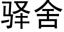 驿舍 (黑体矢量字库)