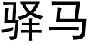 驿马 (黑体矢量字库)