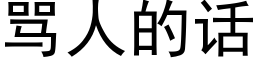 罵人的話 (黑體矢量字庫)