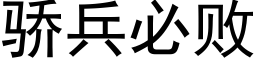 驕兵必敗 (黑體矢量字庫)