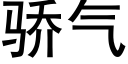 骄气 (黑体矢量字库)