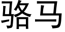 骆马 (黑体矢量字库)