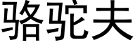 駱駝夫 (黑體矢量字庫)