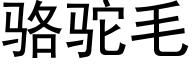 駱駝毛 (黑體矢量字庫)