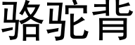 駱駝背 (黑體矢量字庫)