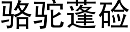 駱駝蓬鹼 (黑體矢量字庫)