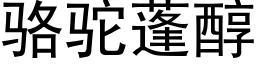 駱駝蓬醇 (黑體矢量字庫)