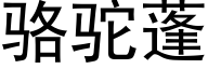 駱駝蓬 (黑體矢量字庫)