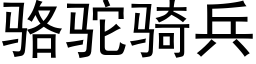 駱駝騎兵 (黑體矢量字庫)