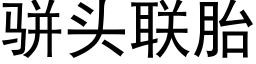 骈头联胎 (黑体矢量字库)