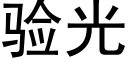 驗光 (黑體矢量字庫)