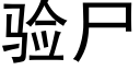 验尸 (黑体矢量字库)