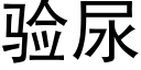 验尿 (黑体矢量字库)