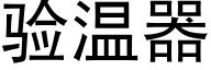 驗溫器 (黑體矢量字庫)
