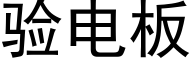 验电板 (黑体矢量字库)