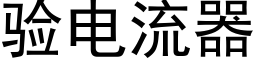 验电流器 (黑体矢量字库)