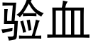 验血 (黑体矢量字库)