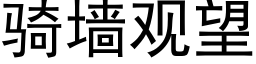 骑墙观望 (黑体矢量字库)