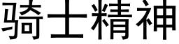 骑士精神 (黑体矢量字库)