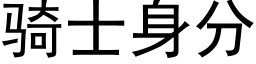 骑士身分 (黑体矢量字库)