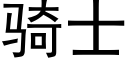 骑士 (黑体矢量字库)