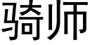 骑师 (黑体矢量字库)