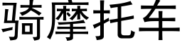 騎摩托車 (黑體矢量字庫)