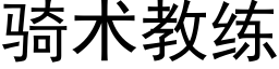 骑术教练 (黑体矢量字库)