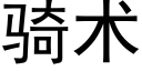 騎術 (黑體矢量字庫)