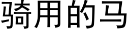 骑用的马 (黑体矢量字库)