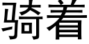 骑着 (黑体矢量字库)