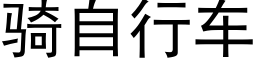 騎自行車 (黑體矢量字庫)