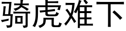 騎虎難下 (黑體矢量字庫)