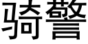 騎警 (黑體矢量字庫)