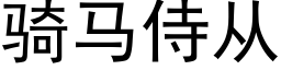 骑马侍从 (黑体矢量字库)