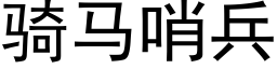 骑马哨兵 (黑体矢量字库)