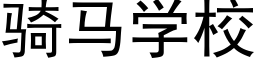 騎馬學校 (黑體矢量字庫)