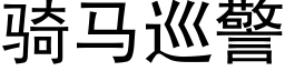 骑马巡警 (黑体矢量字库)