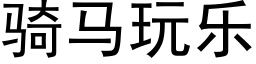 骑马玩乐 (黑体矢量字库)